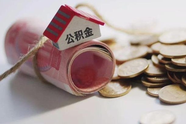 公积金没房贷怎么取出来_黄骅公积金代办在职离职封存服务